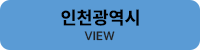 인천광역시 VIEW