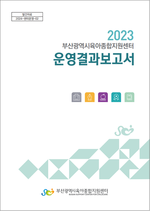  2023 부산광역시육아종합지원센터 운영결과보고서 표지 이미지