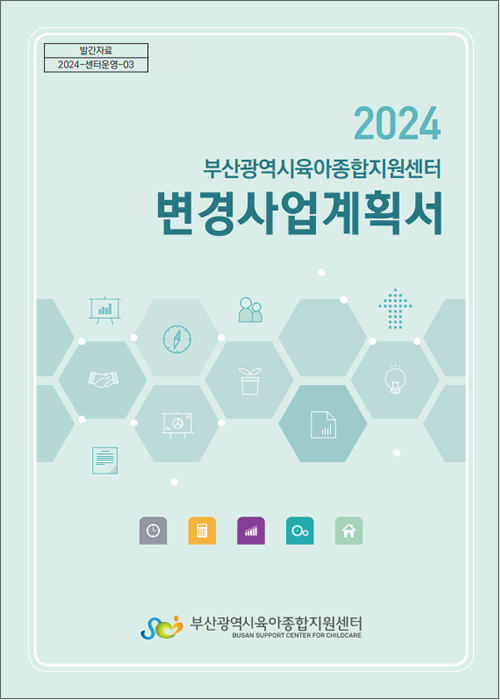 2024 부산광역시육아종합지원센터 변경사업계획서 표지 이미지
