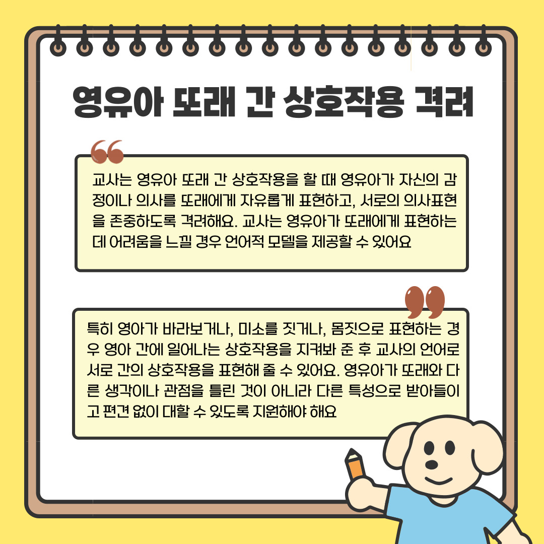 영유아또래간상호작용격려