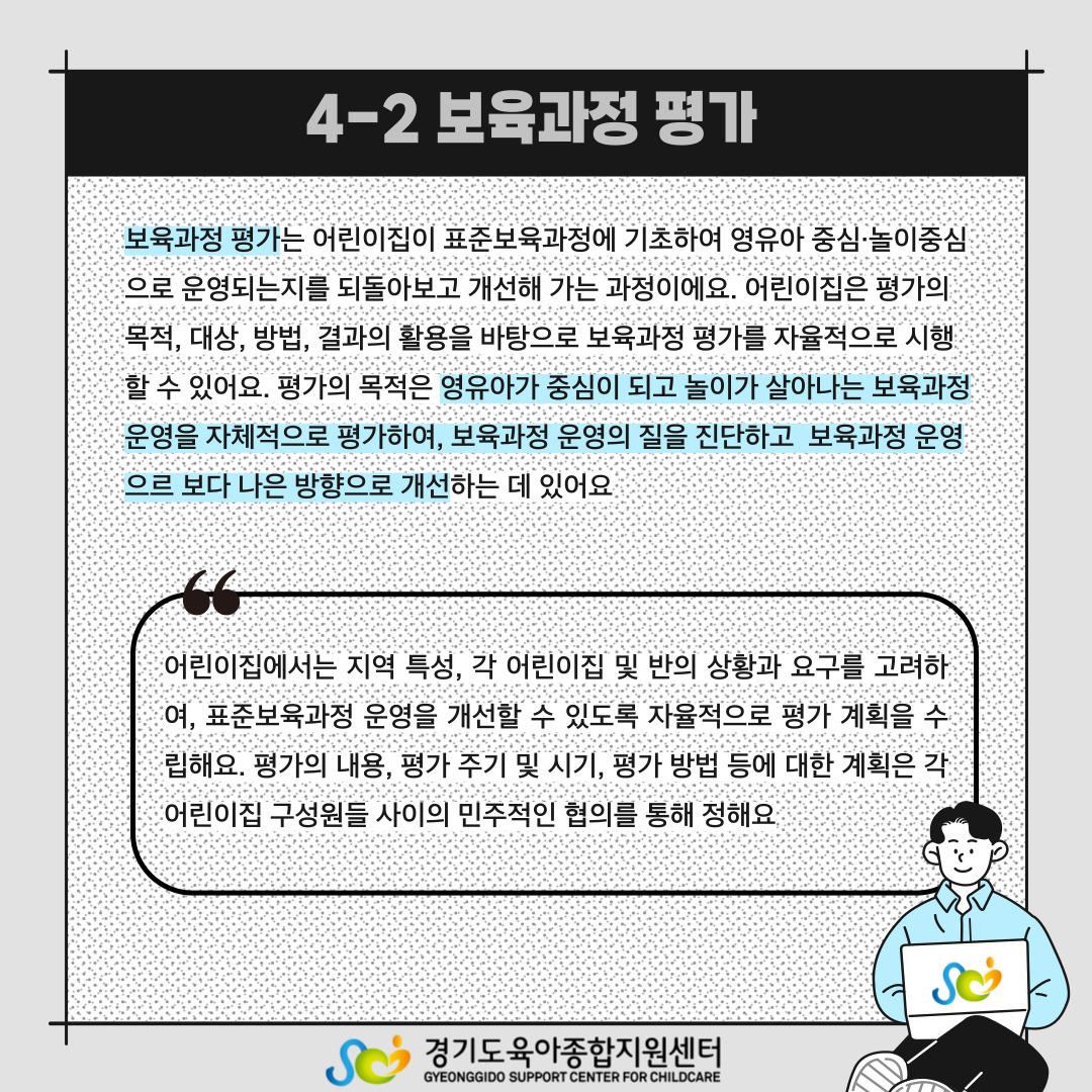 보육과정 평가