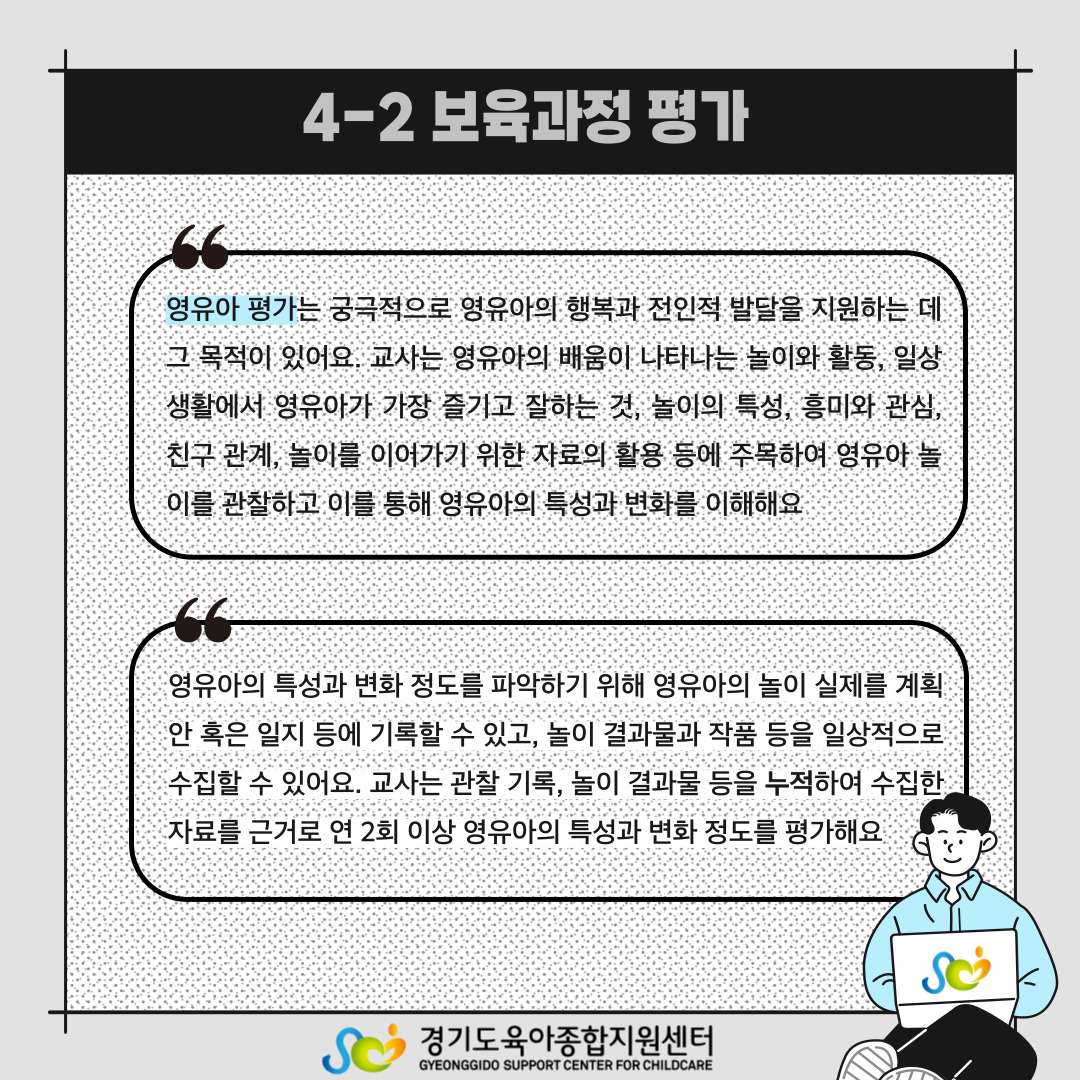 보육과정 평가