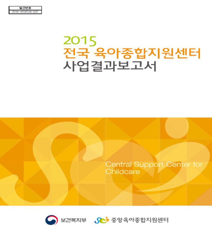 2015년 전국육아종합지원센터 사업결과보고서표지