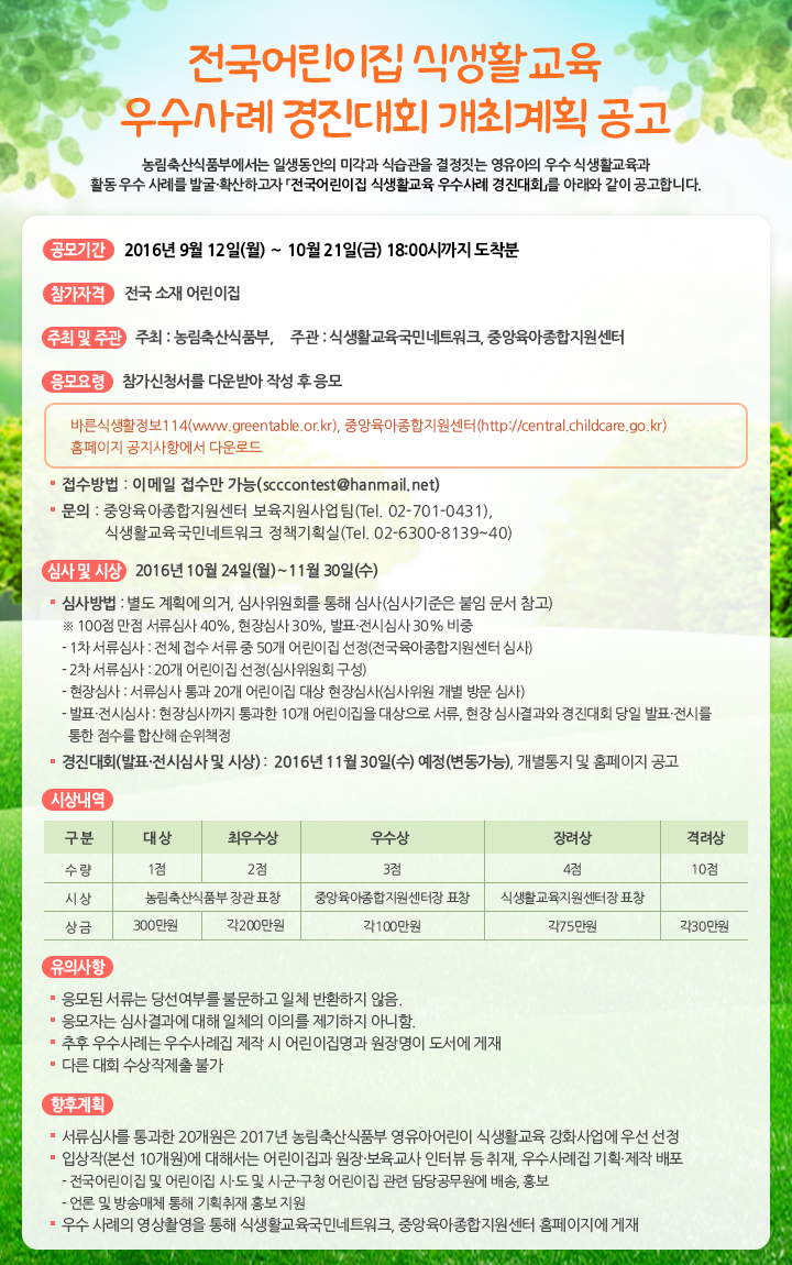 「영·유아 식생활교육」우수사례 경진대회 안내문