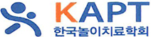 KAPT 한국놀이치료학회