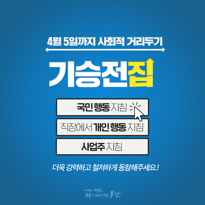사회적 거리두기 - 기승전집1