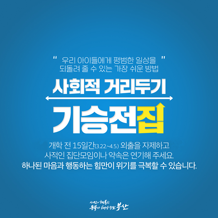 사회적 거리두기 - 기승전집5