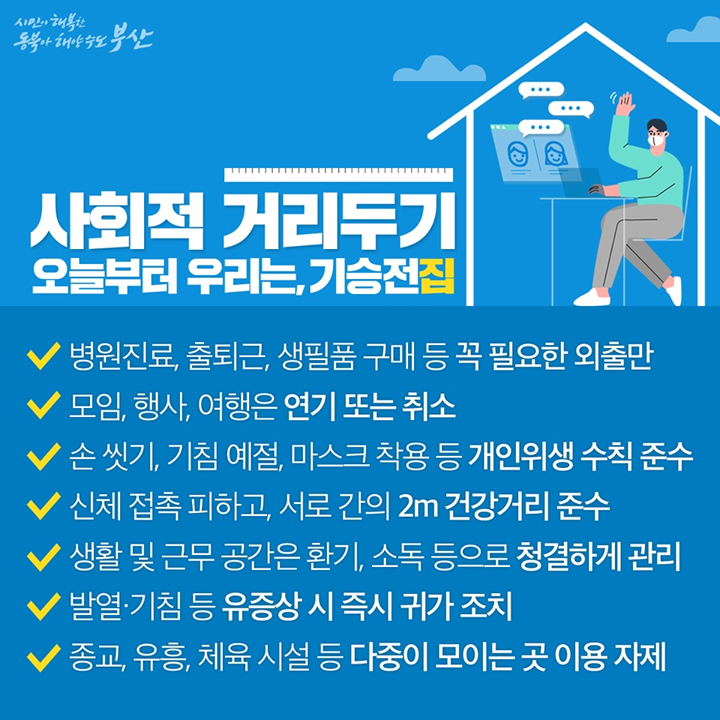 사회적 거리두기 - 기승전집6
