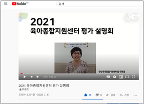 2021년 육아종합지원센터 평가 설명회 유튜브 사진