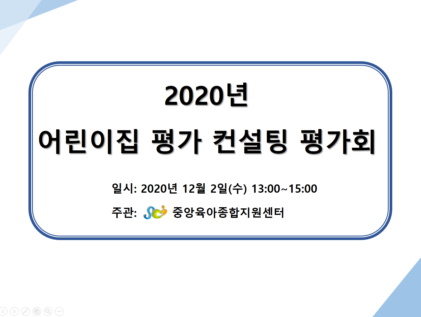 2020년 어린이집 평가 컨설팅 평가회