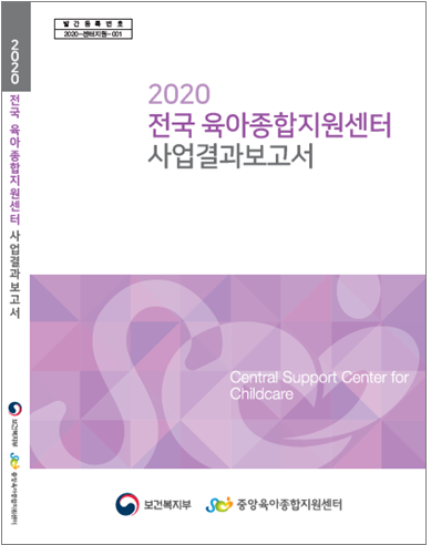 2020 전국 육아종합지원센터 사업결과보고서 표지 사진