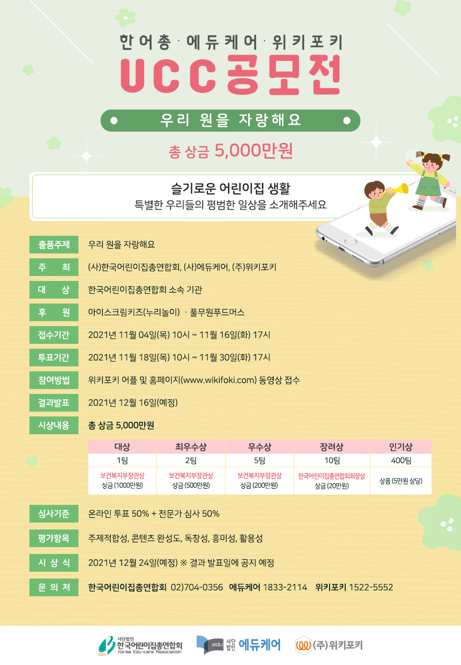 상위 첨부파일 중 '붙임2. 한국어린이집총연합회UCC공모전 포스터.jpg'을 다운로드 받으세요. 내용 일치