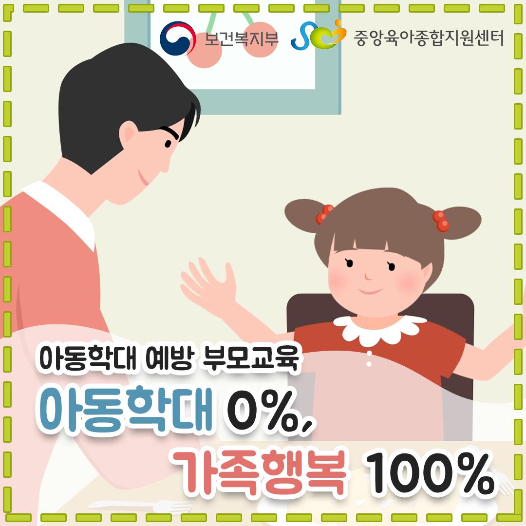 [부모용]아동학대 0%, 가족행복 100%