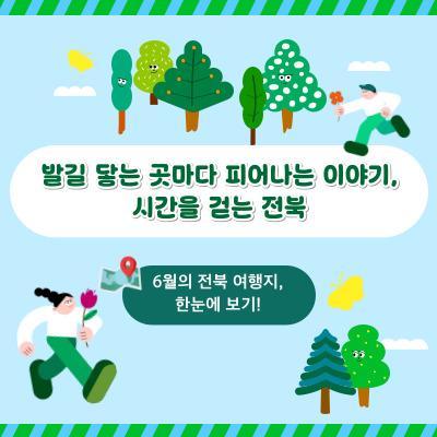 [전북센터] 6월의 전북 여행지, 한눈에...