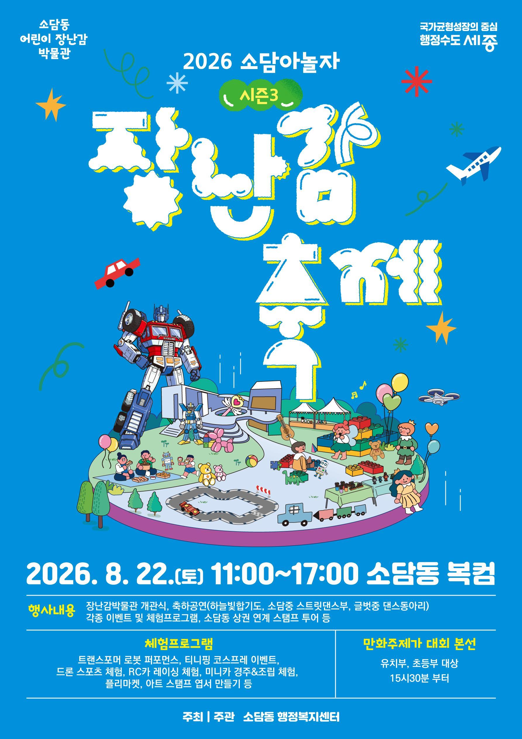 소담동 어린이 장난감 박물관 "2026 소 ...