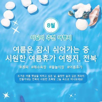 [전북센터] 8월의 전북 여행지, 한눈에...