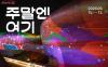 [내손안에서울] 이번 주말, 집에만 있 ...