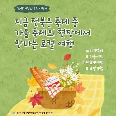 [전북센터] 10월의 전북 여행지, 한눈  ...
