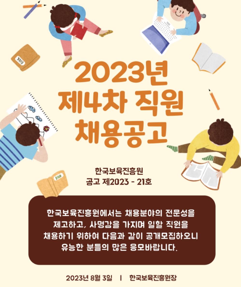 한국보육진흥원 2023년 제4차 직원 채용 공고